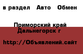  в раздел : Авто » Обмен . Приморский край,Дальнегорск г.